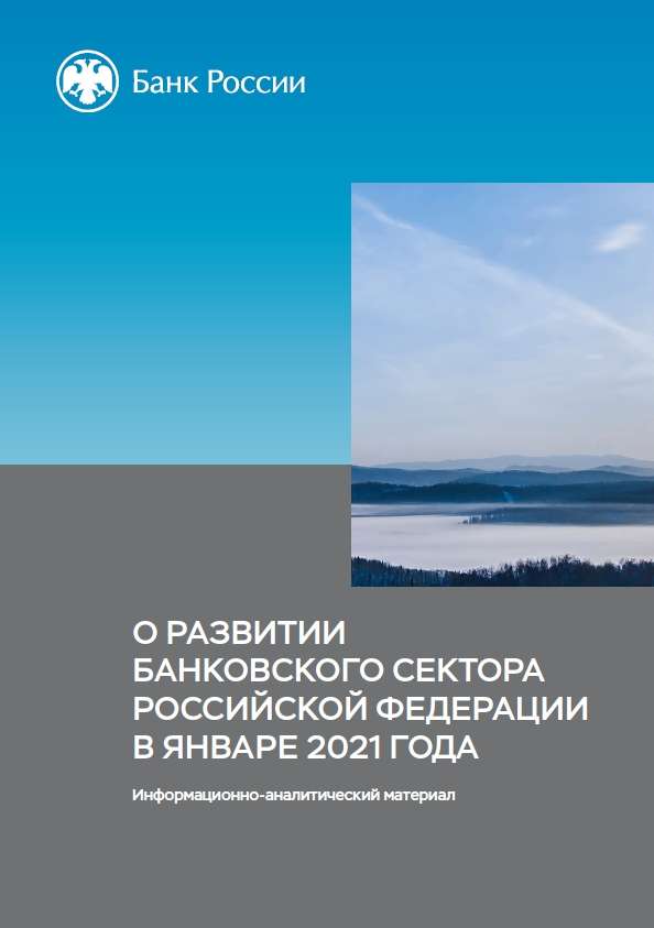 О развитии банковского сектора Российской Федерации в январе 2021 года